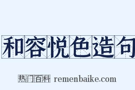 和容悦色造句是什么意思的图片
